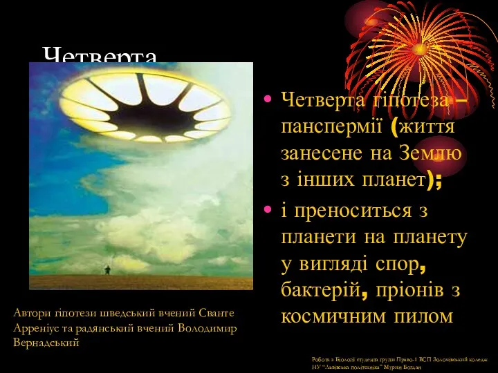 Четверта Четверта гіпотеза – панспермії (життя занесене на Землю з