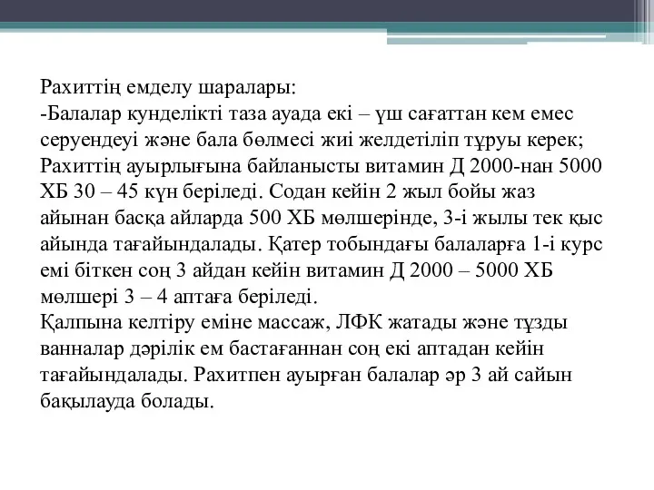 Рахиттің емделу шаралары: -Балалар кунделікті таза ауада екі – үш