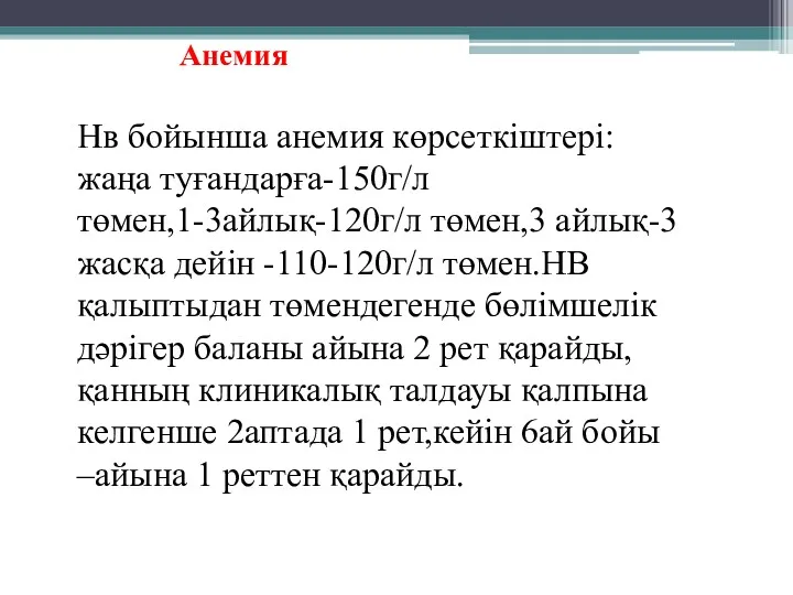 Нв бойынша анемия көрсеткіштері:жаңа туғандарға-150г/л төмен,1-3айлық-120г/л төмен,3 айлық-3 жасқа дейін