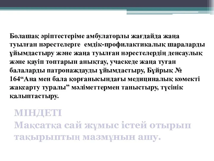 МАҚСАТЫ Болашақ әріптестеріме амбулаторлы жағдайда жаңа туылған нәрестелерге емдік-профилактикалық шараларды