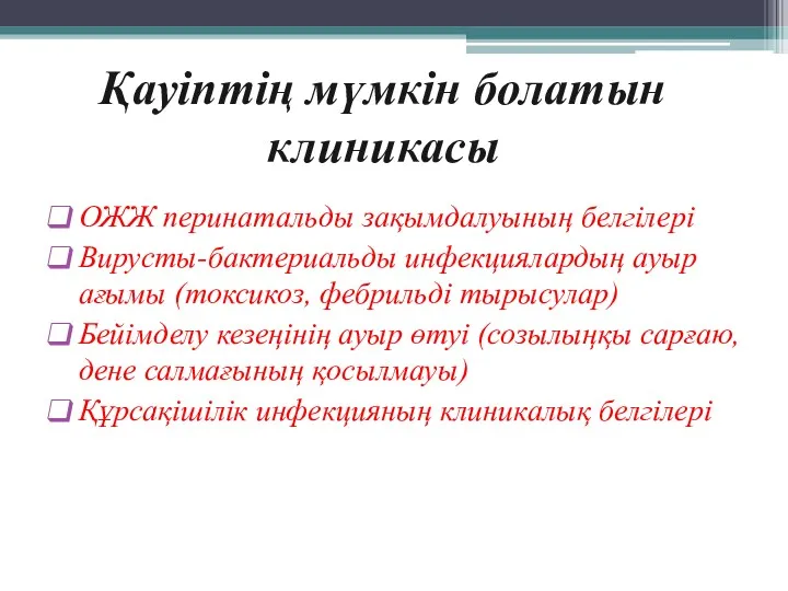 Қауіптің мүмкін болатын клиникасы ОЖЖ перинатальды зақымдалуының белгілері Вирусты-бактериальды инфекциялардың