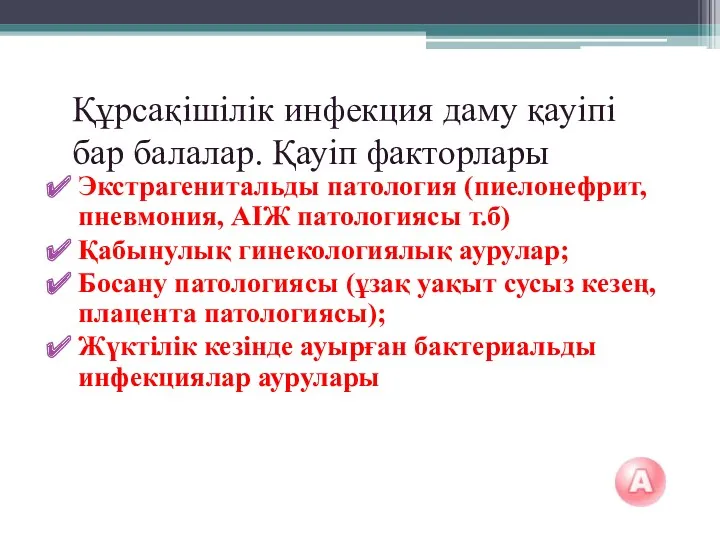 Құрсақішілік инфекция даму қауіпі бар балалар. Қауіп факторлары Экстрагенитальды патология