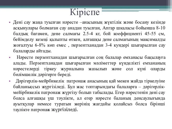 Кіріспе Дені сау жаңа туылған нәресте –анасының жүктілік және босану