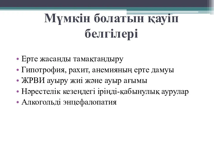 Мүмкін болатын қауіп белгілері Ерте жасанды тамақтандыру Гипотрофия, рахит, анемияның