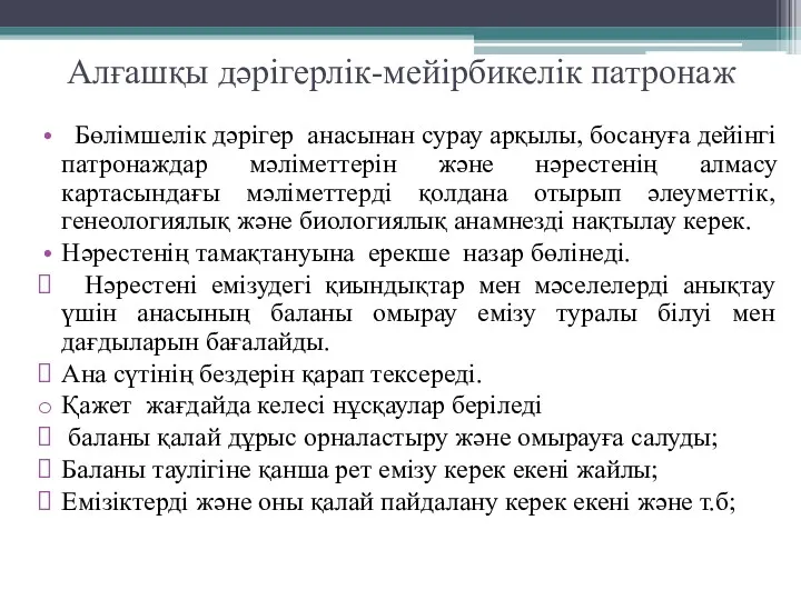 Алғашқы дәрігерлік-мейірбикелік патронаж Бөлімшелік дәрігер анасынан сурау арқылы, босануға дейінгі