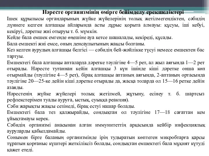 Нәресте организмінің өмірге бейімделу ерекшеліктері Ішек құрылысы органдарының жүйке жүйелерінің