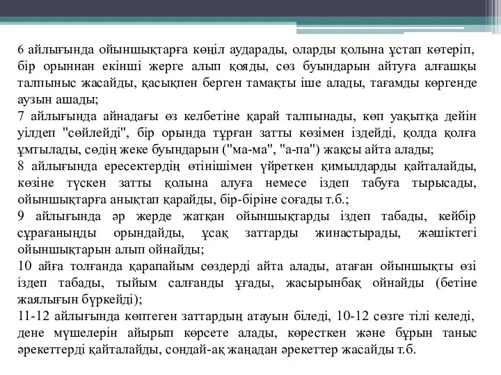 6 айлығында ойыншықтарға көңіл аударады, оларды қолына ұстап көтеріп, бір