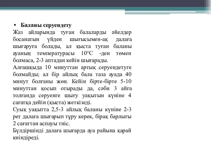 Баланы серуендету Жаз айларында туған балаларды әйелдер босанатын үйден шығысымен-ақ