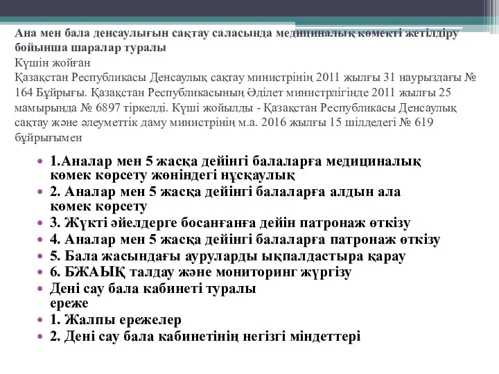 Ана мен бала денсаулығын сақтау саласында медициналық көмекті жетілдіру бойынша