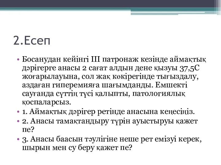 2.Есеп Босанудан кейінгі ІІІ патронаж кезінде аймақтық дәрігерге анасы 2