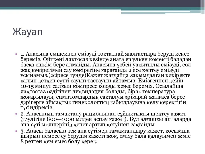 Жауап 1. Анасына емшекпен емізуді тоқтатпай жалғастыра беруді кеңес береміз.