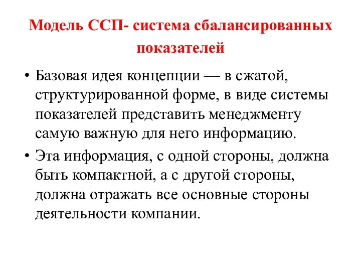 Модель ССП- система сбалансированных показателей Базовая идея концепции — в