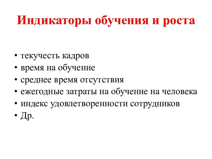 Индикаторы обучения и роста текучесть кадров время на обучение среднее