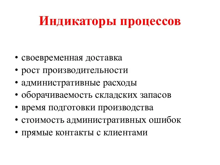 Индикаторы процессов своевременная доставка рост производительности административные расходы оборачиваемость складских