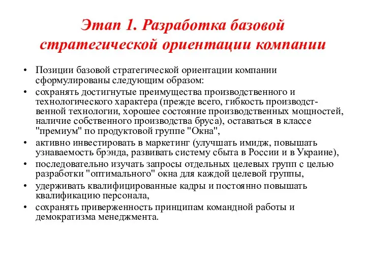 Этап 1. Разработка базовой стратегической ориентации компании Позиции базовой стратегической