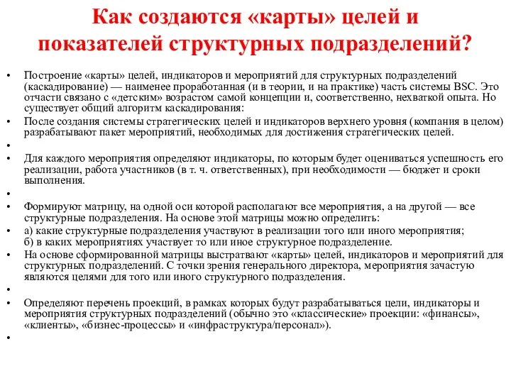 Как создаются «карты» целей и показателей структурных подразделений? Построение «карты»