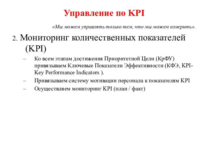 Управление по KPI «Мы можем управлять только тем, что мы