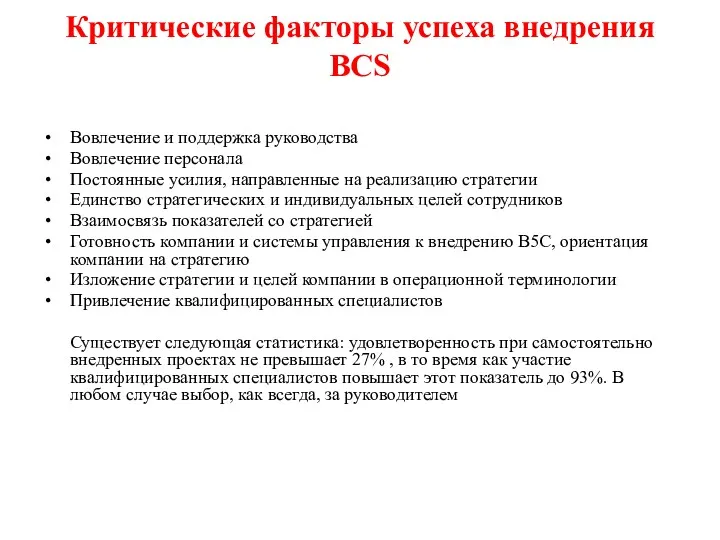 Критические факторы успеха внедрения ВСS Вовлечение и поддержка руководства Вовлечение