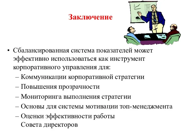 Заключение Сбалансированная система показателей может эффективно использоваться как инструмент корпоративного