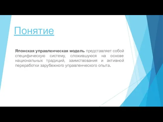 Понятие Японская управленческая модель представляет собой специфическую систему, сложившуюся на