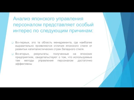 Анализ японского управления персоналом представляет особый интерес по следующим причинам: