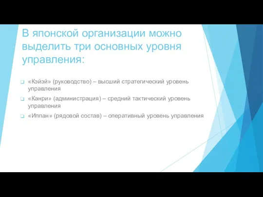 В японской организации можно выделить три основных уровня управления: «Кэйэй»