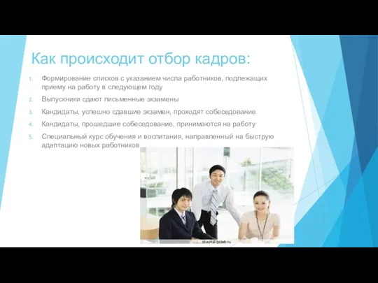 Как происходит отбор кадров: Формирование списков с указанием числа работников,