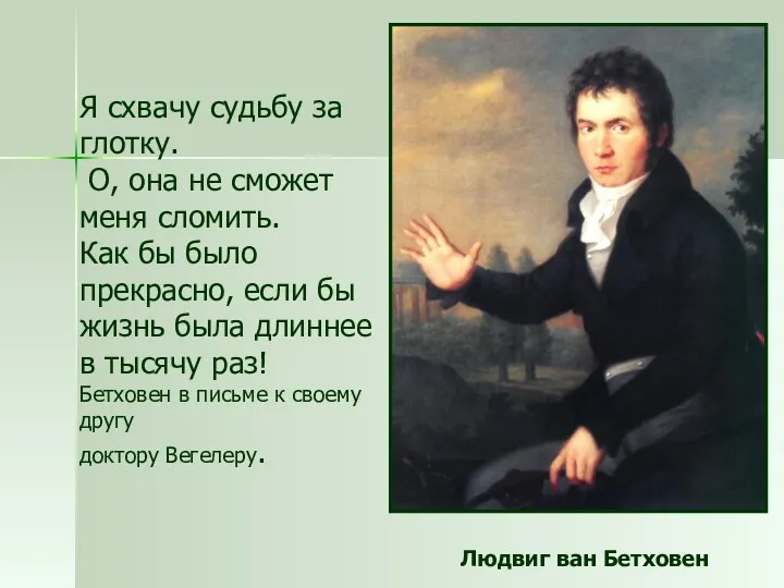 Я схвачу судьбу за глотку. О, она не сможет меня