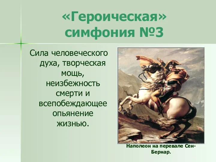 «Героическая» симфония №3 Сила человеческого духа, творческая мощь, неизбежность смерти