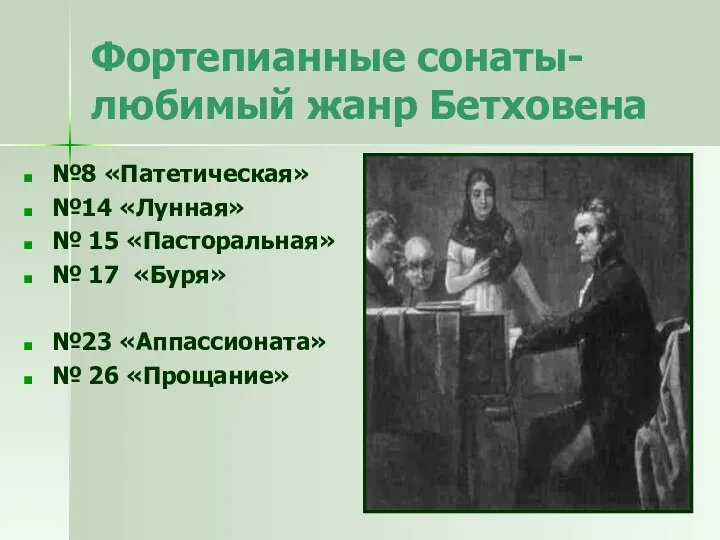 Фортепианные сонаты-любимый жанр Бетховена №8 «Патетическая» №14 «Лунная» № 15