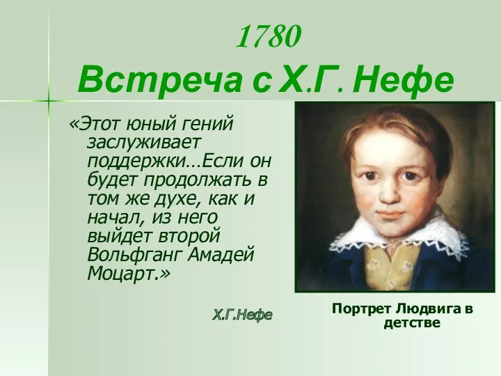 1780 Встреча с Х.Г. Нефе «Этот юный гений заслуживает поддержки…Если