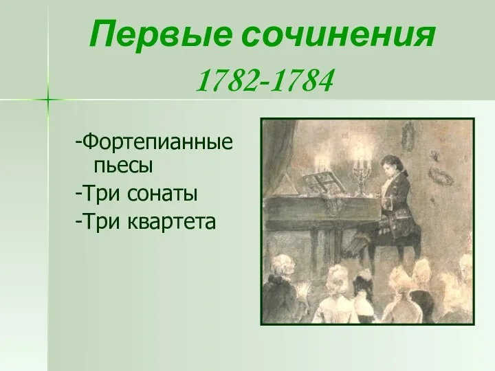Первые сочинения 1782-1784 -Фортепианные пьесы -Три сонаты -Три квартета