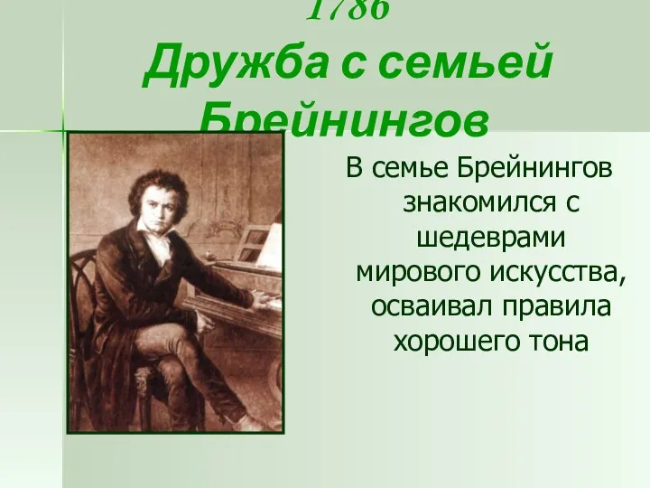 1786 Дружба с семьей Брейнингов В семье Брейнингов знакомился с