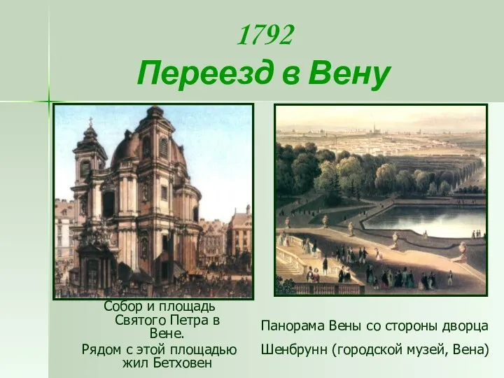 1792 Переезд в Вену Собор и площадь Святого Петра в