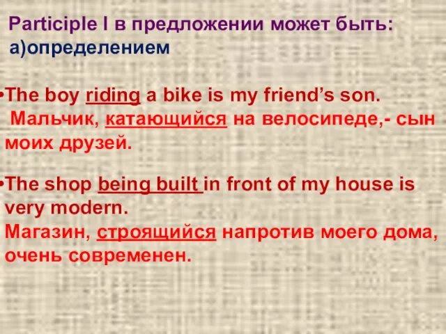 Participle I в предложении может быть: a)определением The boy riding