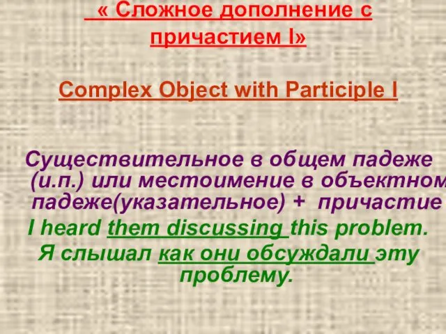 « Сложное дополнение с причастием I» Complex Object with Participle I Существительное в