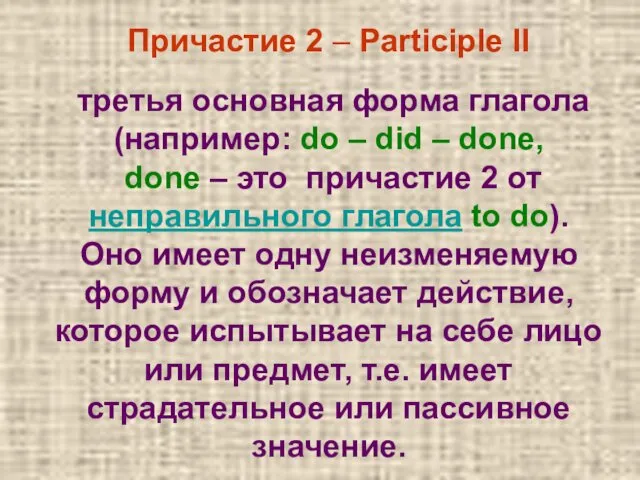 Причастие 2 – Participle II третья основная форма глагола (например: do – did