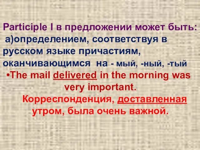 Participle I в предложении может быть: a)определением, соответствуя в русском языке причастиям, оканчивающимся