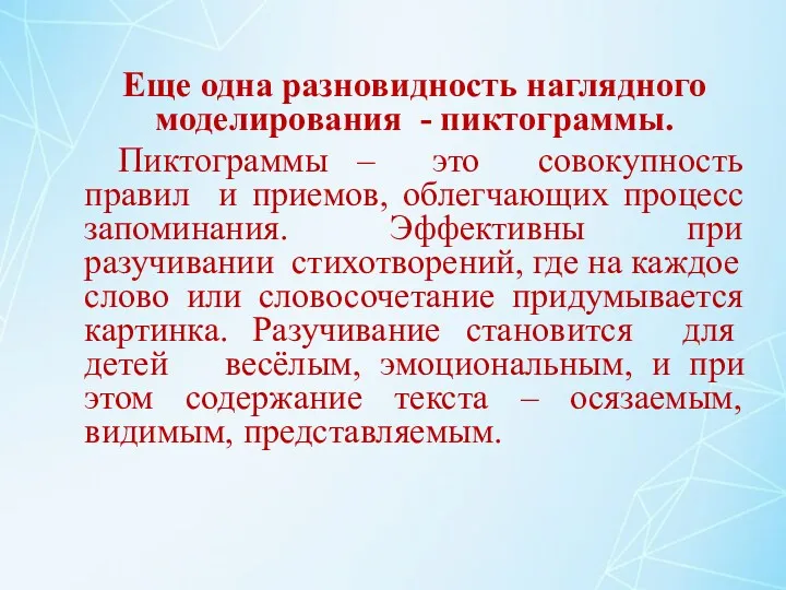 Еще одна разновидность наглядного моделирования - пиктограммы. Пиктограммы – это совокупность правил и