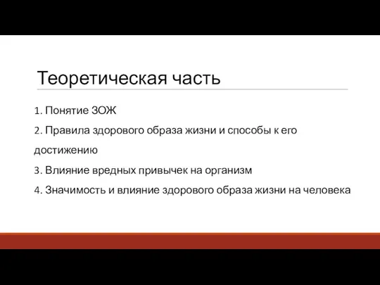 Теоретическая часть 1. Понятие ЗОЖ 2. Правила здорового образа жизни