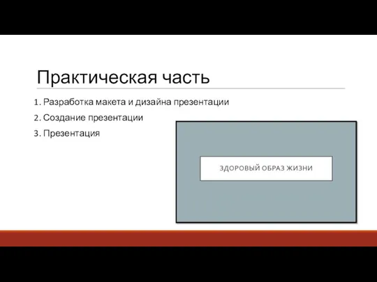 Практическая часть 1. Разработка макета и дизайна презентации 2. Создание презентации 3. Презентация