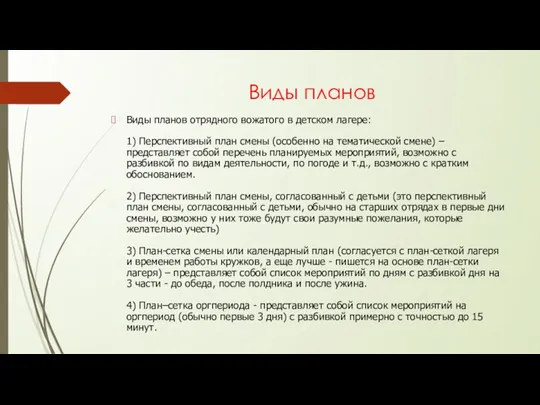 Виды планов Виды планов отрядного вожатого в детском лагере: 1)