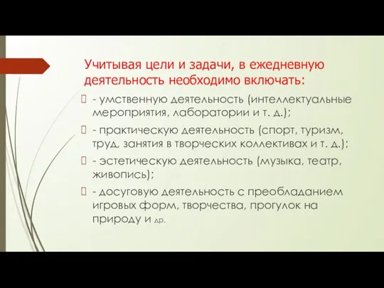 Учитывая цели и задачи, в ежедневную деятельность необходимо включать: -