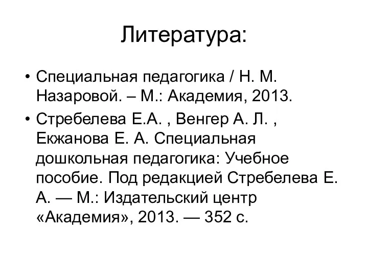 Литература: Специальная педагогика / Н. М. Назаровой. – М.: Академия,