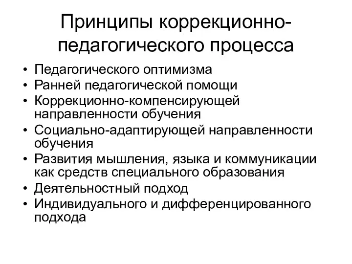 Принципы коррекционно-педагогического процесса Педагогического оптимизма Ранней педагогической помощи Коррекционно-компенсирующей направленности