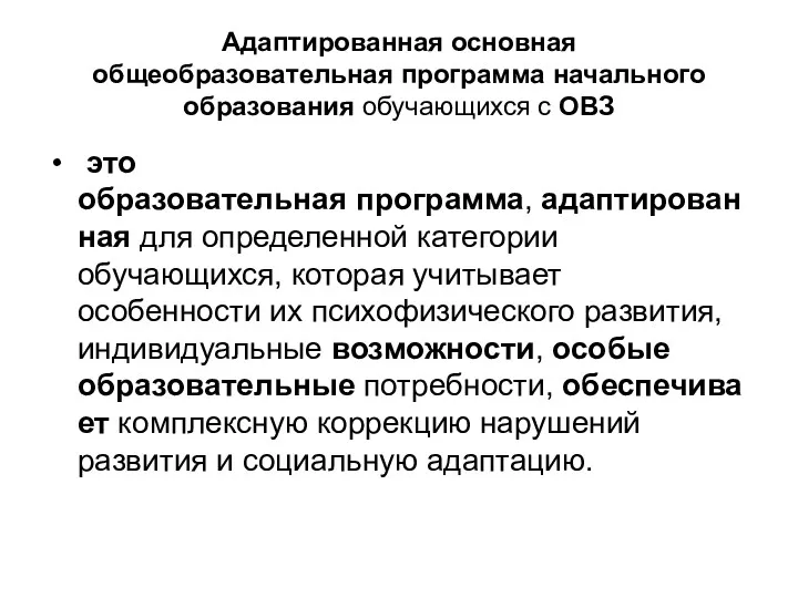 Адаптированная основная общеобразовательная программа начального образования обучающихся с ОВЗ это