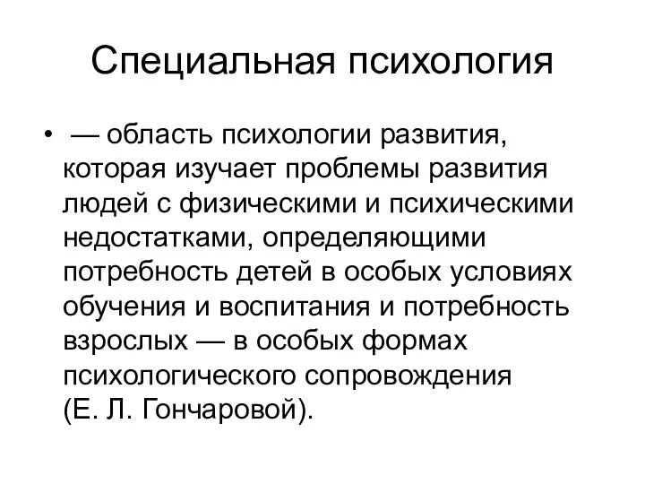 Специальная психология — область психологии развития, которая изучает проблемы развития