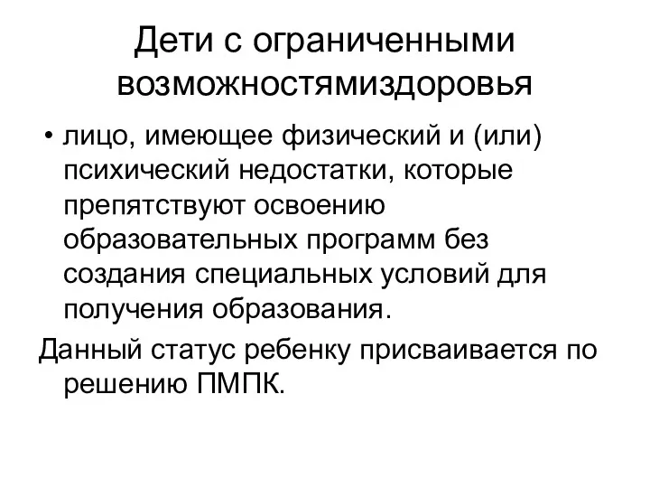 Дети с ограниченными возможностямиздоровья лицо, имеющее физический и (или) психический