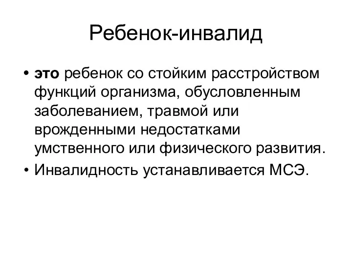 Ребенок-инвалид это ребенок со стойким расстройством функций организма, обусловленным заболеванием,