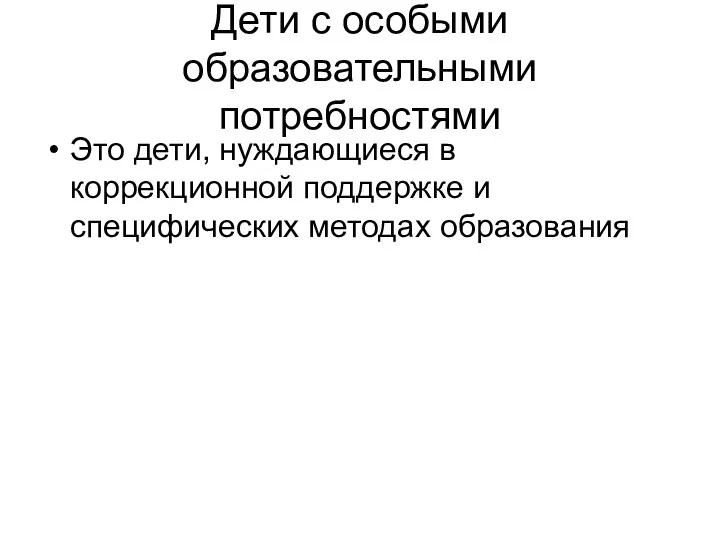 Дети с особыми образовательными потребностями Это дети, нуждающиеся в коррекционной поддержке и специфических методах образования